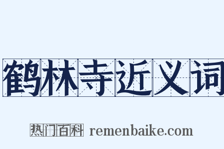 鹤林寺近义词是什么意思的图片